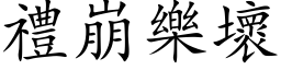 禮崩樂壞 (楷体矢量字库)