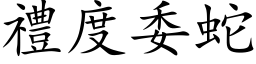 礼度委蛇 (楷体矢量字库)