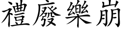 禮廢樂崩 (楷体矢量字库)