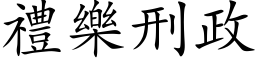 禮樂刑政 (楷体矢量字库)