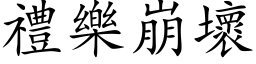 礼乐崩坏 (楷体矢量字库)