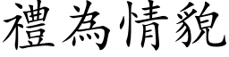 礼为情貌 (楷体矢量字库)