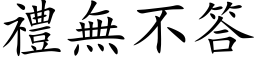 禮無不答 (楷体矢量字库)