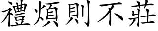 礼烦则不庄 (楷体矢量字库)