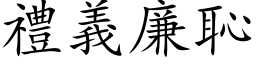 礼义廉耻 (楷体矢量字库)