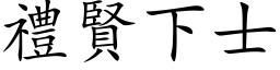 禮賢下士 (楷体矢量字库)