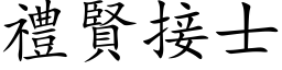 礼贤接士 (楷体矢量字库)