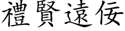 禮賢遠佞 (楷体矢量字库)