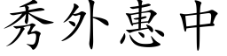 秀外惠中 (楷体矢量字库)