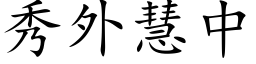 秀外慧中 (楷体矢量字库)