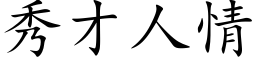 秀才人情 (楷体矢量字库)