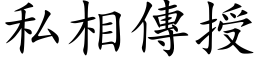 私相傳授 (楷体矢量字库)