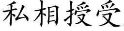 私相授受 (楷体矢量字库)