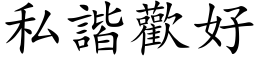 私諧歡好 (楷体矢量字库)