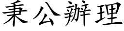 秉公办理 (楷体矢量字库)