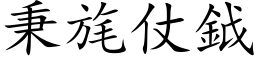 秉旄仗鉞 (楷体矢量字库)