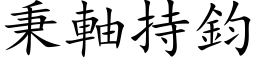 秉轴持钧 (楷体矢量字库)