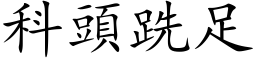 科頭跣足 (楷体矢量字库)