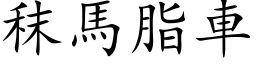 秣馬脂車 (楷体矢量字库)