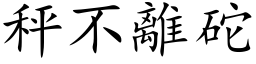 秤不離砣 (楷体矢量字库)