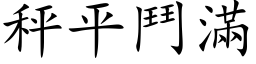 秤平斗满 (楷体矢量字库)