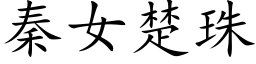秦女楚珠 (楷体矢量字库)