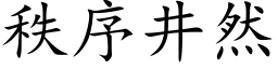 秩序井然 (楷体矢量字库)