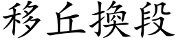 移丘换段 (楷体矢量字库)