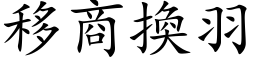 移商換羽 (楷体矢量字库)