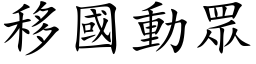 移国动眾 (楷体矢量字库)