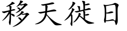 移天徙日 (楷体矢量字库)