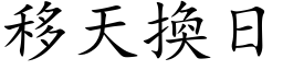 移天换日 (楷体矢量字库)