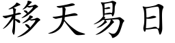 移天易日 (楷体矢量字库)