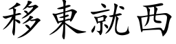 移東就西 (楷体矢量字库)