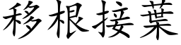 移根接葉 (楷体矢量字库)