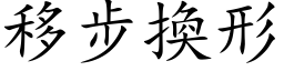 移步换形 (楷体矢量字库)