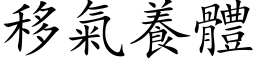 移气养体 (楷体矢量字库)