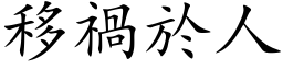 移祸於人 (楷体矢量字库)