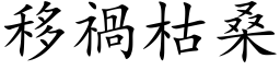 移祸枯桑 (楷体矢量字库)