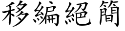 移編絕簡 (楷体矢量字库)