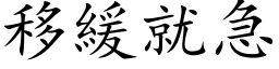 移緩就急 (楷体矢量字库)