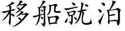 移船就泊 (楷体矢量字库)