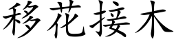 移花接木 (楷体矢量字库)