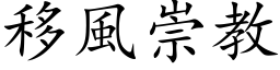 移風崇教 (楷体矢量字库)