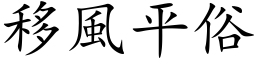 移风平俗 (楷体矢量字库)