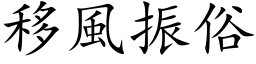 移风振俗 (楷体矢量字库)