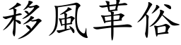 移風革俗 (楷体矢量字库)