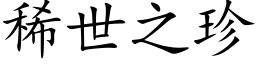 稀世之珍 (楷体矢量字库)