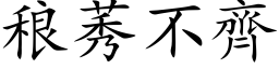 稂莠不齐 (楷体矢量字库)