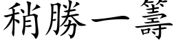 稍勝一籌 (楷体矢量字库)